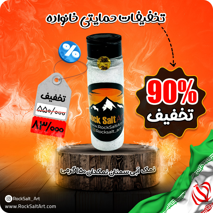 نمک آبی 90درصد تخفیف