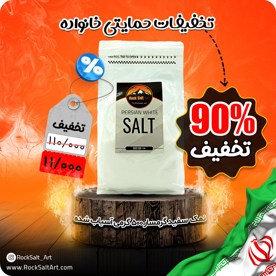نمک سفید 90درصد تخفیف