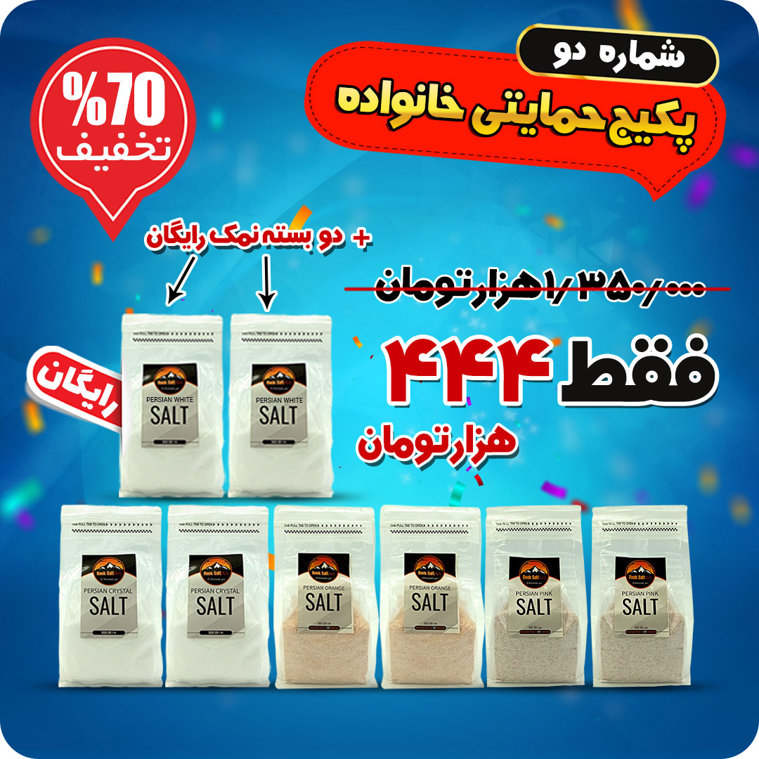 پکیج حمایتی خانواده شماره دو 70% تخفیف