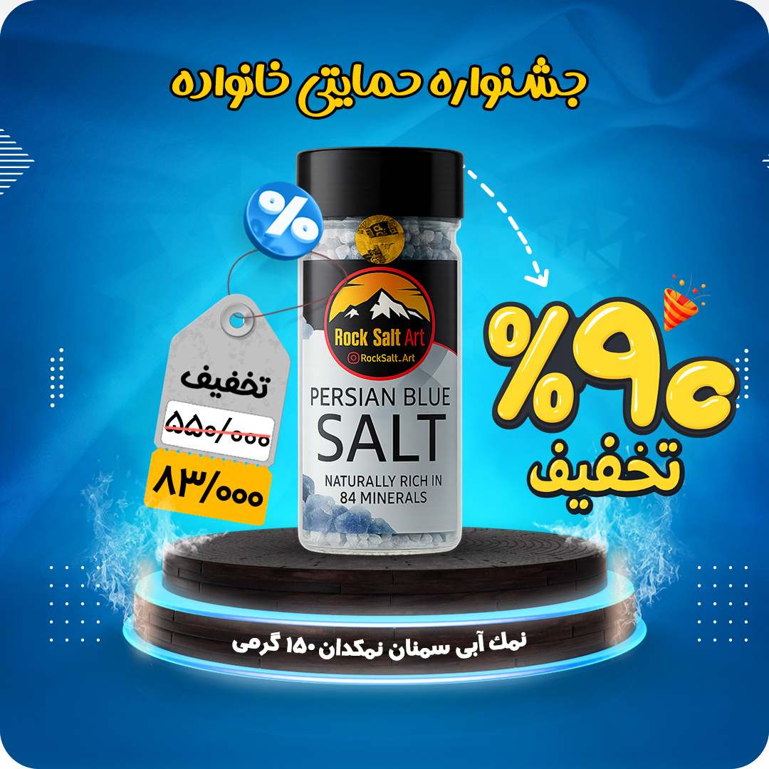 نمک آبی 90% تخفیف