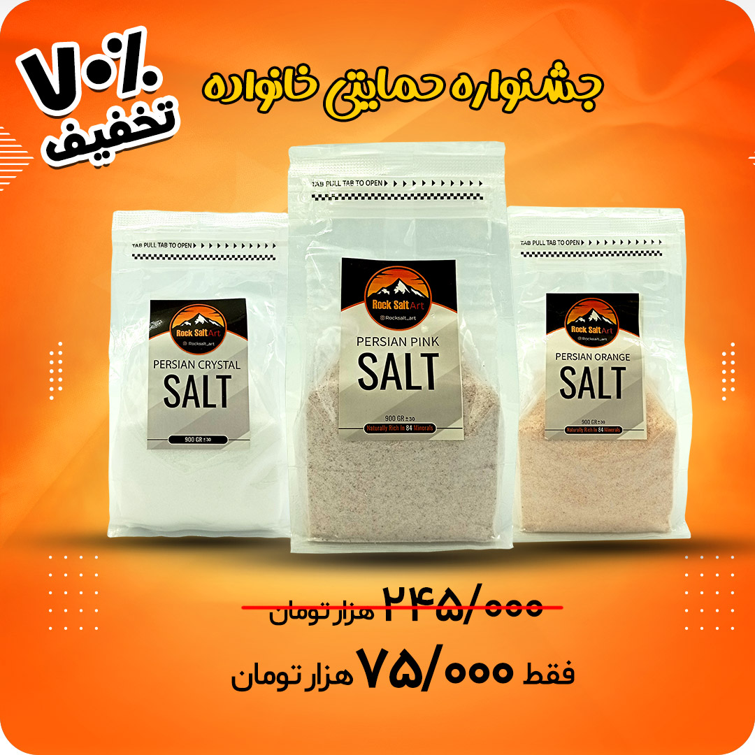 تخفیف 70% نمک صورتی، نارنجی و دلنمک