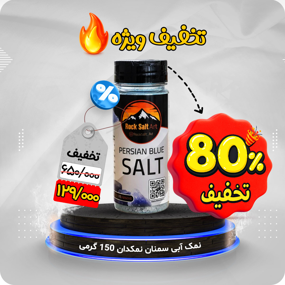 نمک آبی 80% تخفیف ویژه